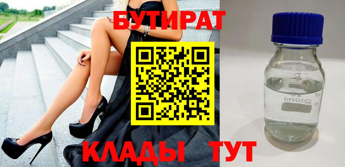БУТИРАТ Butirat Нальчик