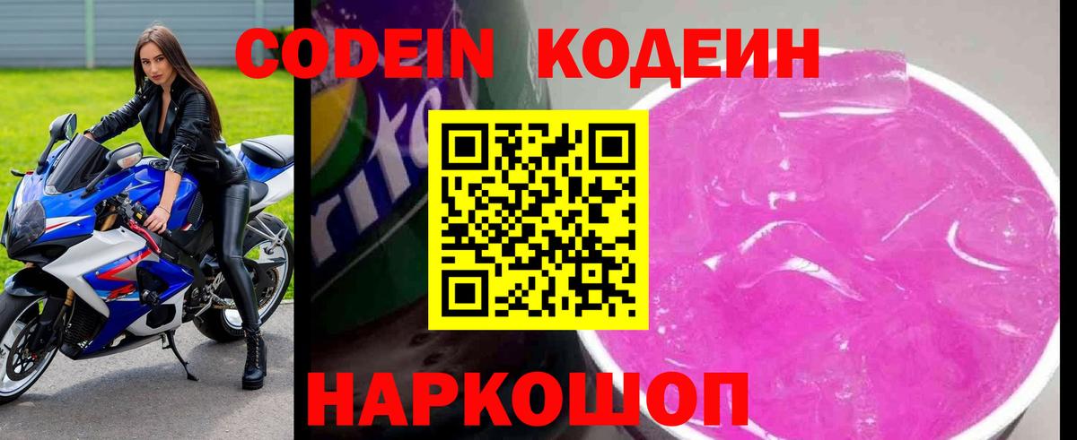 Кодеин Purple Drank  Codein напиток Lean (лин)  Нальчик 